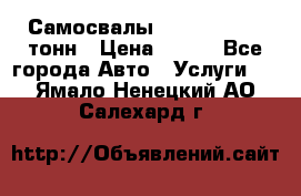 Самосвалы 8-10-13-15-20_тонн › Цена ­ 800 - Все города Авто » Услуги   . Ямало-Ненецкий АО,Салехард г.